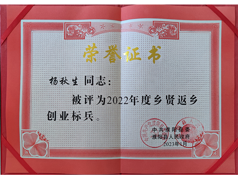 鄉(xiāng)賢返鄉(xiāng)創(chuàng)業(yè)標(biāo)兵